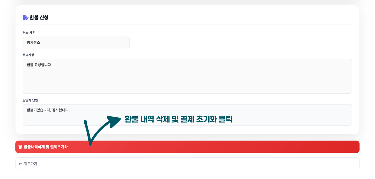 환불 내역 삭제 및 결제 초기화 화면