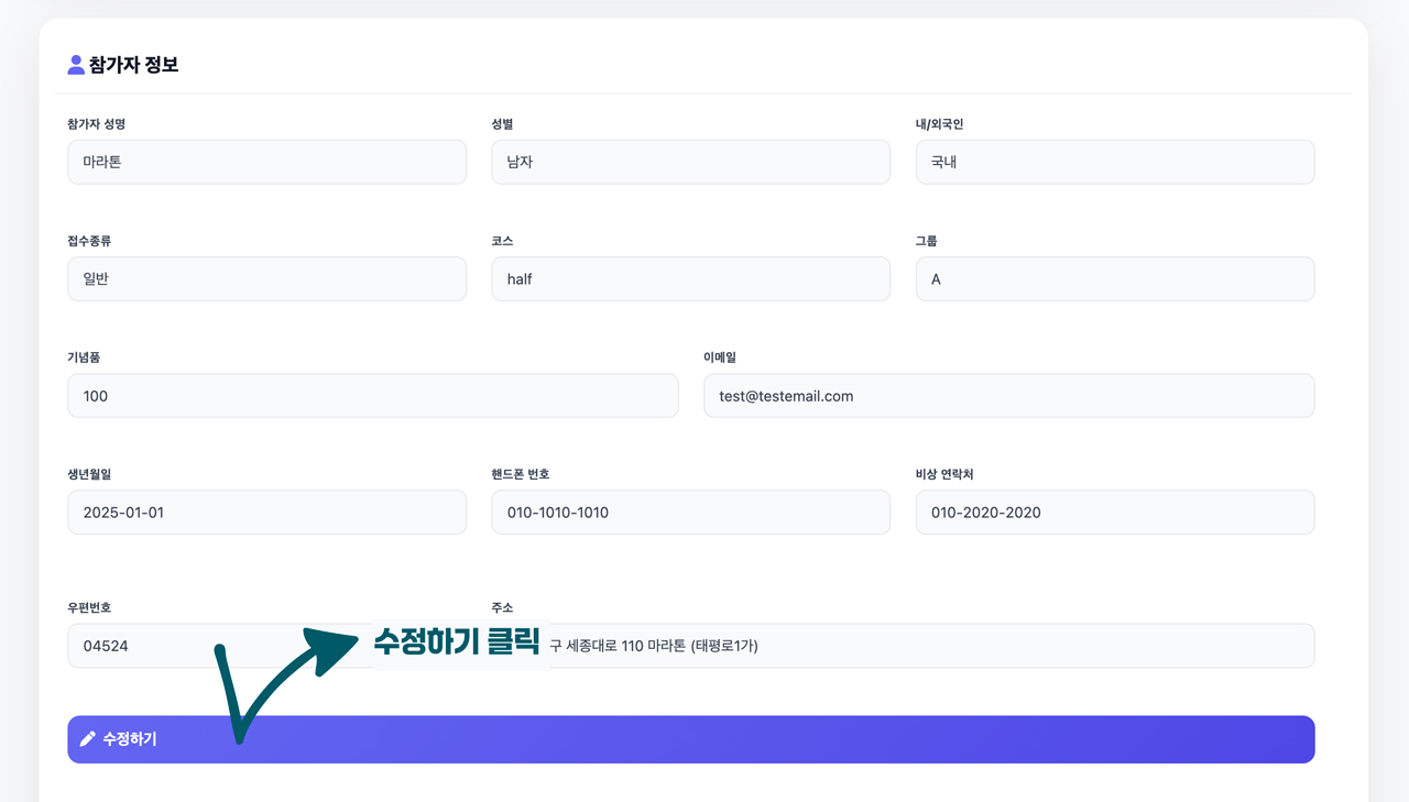 참가자 정보 수정 화면