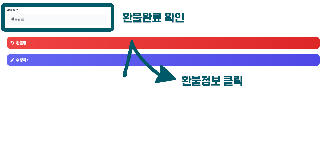 환불 완료 확인 화면
