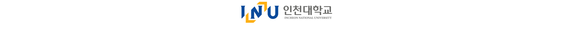 후원사 인천대학교