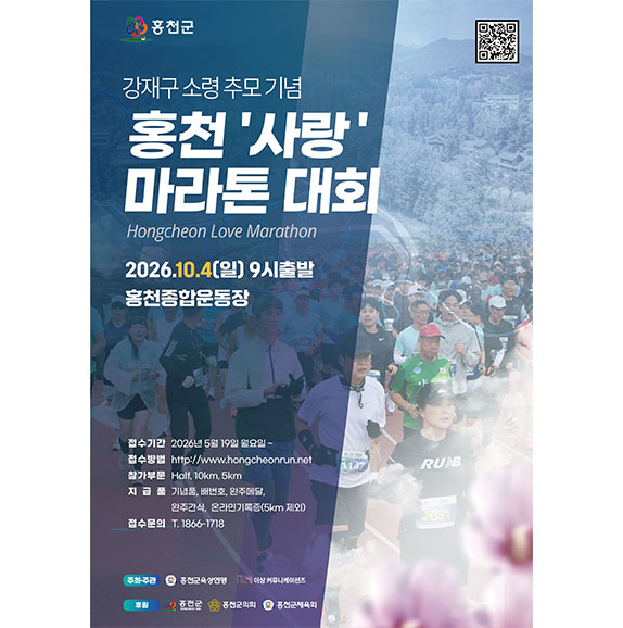 2026 홍천사랑마라톤대회 포스터